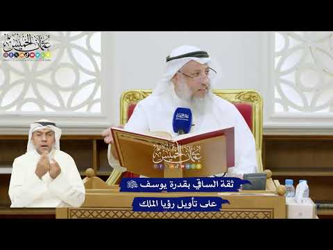 310 - ثقة الساقي بقدرة يوسف عليه السلام على تأويل رؤيا الملك - عثمان الخميس