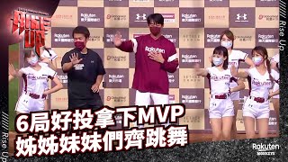【2022 Rakuten Monkeys】0511｜6局好投拿下MVP 姊姊妹妹們齊跳舞