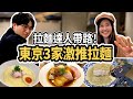 日本不只一蘭拉麵!拉麵達人帶路3家東京必吃特色拉麵店😋 |日本美食|日本拉麵|日本有個U1 YuiTube 🇹🇼x🇯🇵