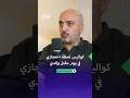 مفلح محمود الزعبي هكذا ه ددت عند اعتقالي في يوم مقتل والدي