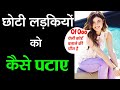 छोटी लड़कियों को कैसे पटाए  | Choti Ladki ko kaise pataye | How to Impress Younger Girl