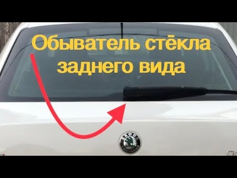 Омыватель стекла заднеговида, отошёл шланчик. Октавия А5