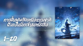 นิยายแปล การฟื้นฟูพลังเหนือธรรมชาติ ฉันเป็นนักเขียนหนังสือ ตอนที่ 1-20