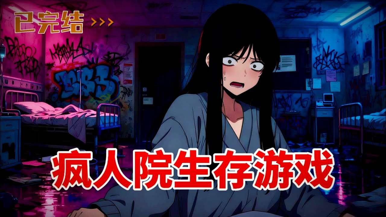 我被关进了疯人院，被迫开启了疯人院生存游戏（疯人院狼人杀）。