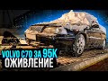 Оживление Мертеца Volvo c70 за 95к