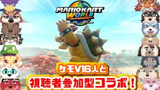 [MarioKartWD]視聴者参加・超大型マリカワールドコラボ！[中島ダイワ]