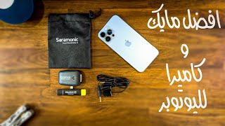 افضل مايك للبداية علي اليوتيوب | saramonic blink 500