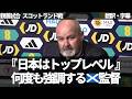 【速報Ver.】『日本は強かった』試合後の記者会見で敵将が日本のレベルの高さを何度も強調する【字幕付き・解説なし】