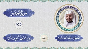 الشيخ سعد الغامدي - سورة العصر | سورەتی العصر لەگە ڵ ڕاڤەی کوردی