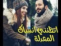 اتظنني انساك 2019 