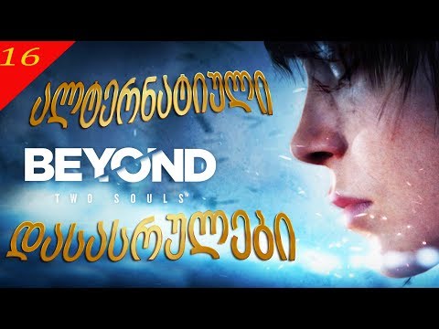 Beyond Two Souls #16 - ყველა ალტერნატიული დასასრული