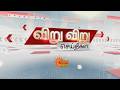 வெயிலின் தாக்கத்தால் காய்கறிகளின் வரத்து குறைவு | Viru Viru | Speed News | Sun News