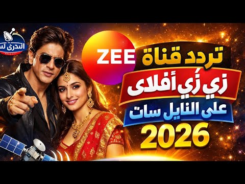 تردد قناة زي أفلام (Zee Aflam) التحديث الأخير 2026 على النايل سات - تردد قناة زى افلام هندى على النايل سات- تردد قناة زى افلام- على النايل سات 2026