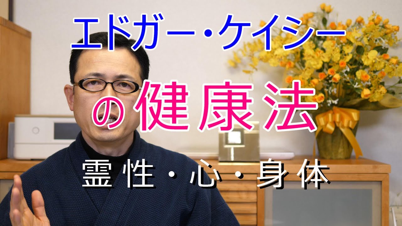 エドガー・ケイシーの健康法