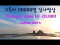 유튜브 구독자 20000명 감사영상.youtube Thank you video for 20,000 subscribers.Video cảm ơn 20.000 người đăng ký