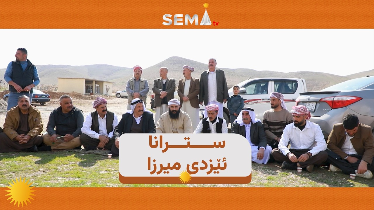 ئيسكان حه‌لێقى سترانا 