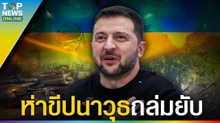 อ่วม "ยูเครน" เงิบอีก "รัสเซีย"รัวขีปนาวุธถล่มโรงไฟฟ้า บอมบ์ "รถถังเทพ" กระจุยอีกแล้ว | TOPUPDATE