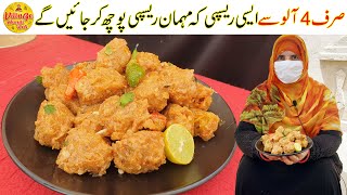 Cheapest Potato Recipe Only 4 Potatoes Mehman Recipe Poch Kar Jayen Ge Village Handi Roti