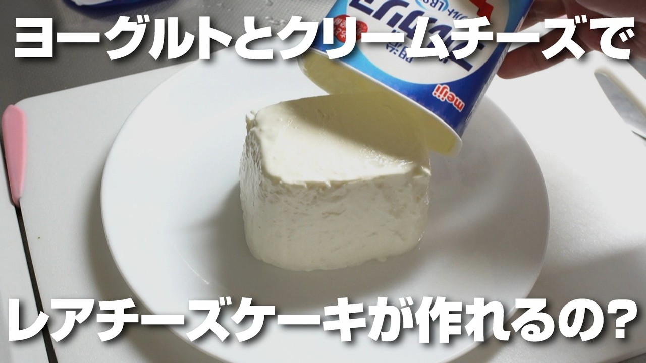 ヨーグルトとクリームチーズでレアチーズケーキが本当に作れるのか検証してみた。