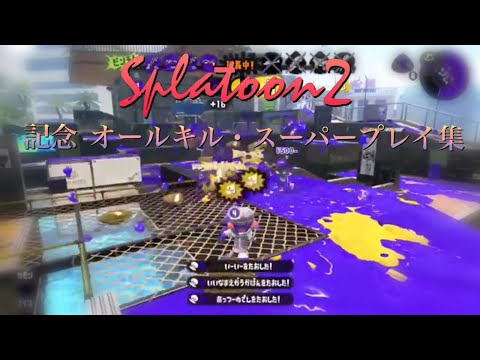 【Splatoon2】«記念キル集» オールキル・スーパープレイ集［killcollection］×Paradisus-Paradoxum