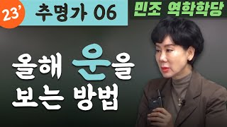 23' 추명가 06 : 올해 운을 보는 방법 [민조 역학학당]