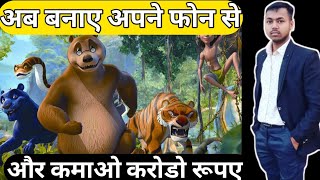 How To make mogli cartoon video || youtube se paise kaise kamaye #earnmoneyonline screenshot 3