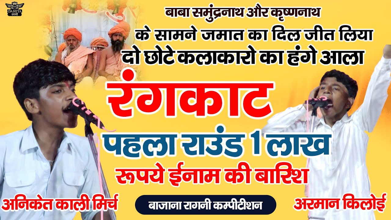 संतो की जमात के आगे छोटे ने दिल जीत लिया | 1 लाख ईनाम आला | असली रंगकाट | काली मिर्च Vs अरमान किलोई