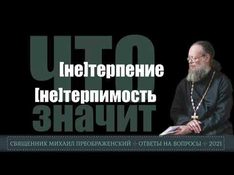 Терпение и нетерпение, терпимость и нетерпимость