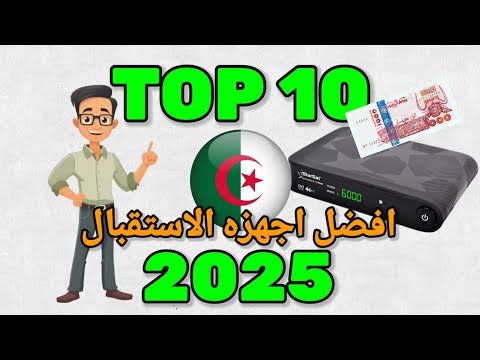 افضل 10 أجهزة استقبال تستحق الشراء في الجزائر لسنة 2025