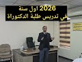 الحمد لله بدأت مسيرتي في التدريس عام 2013 مع الدراسات الأولية وهاي السنة 2026 مع طلبة الدكتوراه 