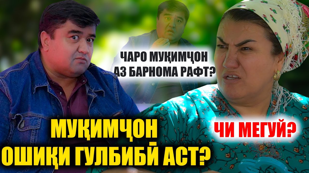 10 Шарт ЧАРО МУКИМЧОН АЗ БАРНОМА РАФТ? МУКИМЧОН ОШИКИ ГУЛБИБИ АСТ?