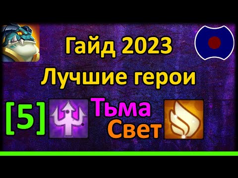 Видео: 💥 Гайд по героям 2023. Тьма и Свет [5] 💥 (Idle Heroes)