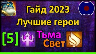 💥 Гайд по героям 2023. Тьма и Свет [5] 💥 (Idle Heroes)