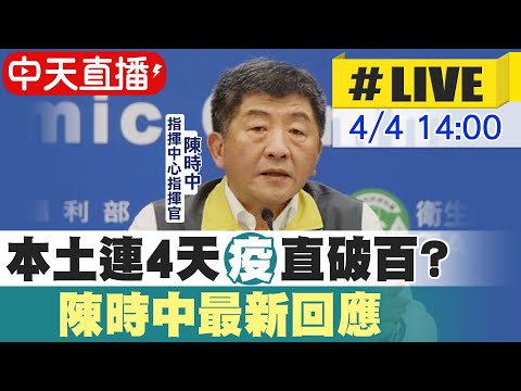 New 【中天直播#LIVE】新冠肺炎今增133例本土遍及11縣市 中症患者增1人為20多歲 @中天新聞 20220404