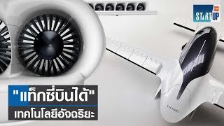"แท็กซี่บินได้" เทคโนโลยีอัจฉริยะ I TNN Startup I 19-03-66 screenshot 2