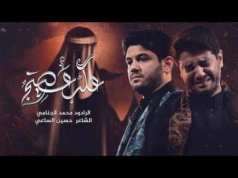 عكب عينج محمد الجنامي  