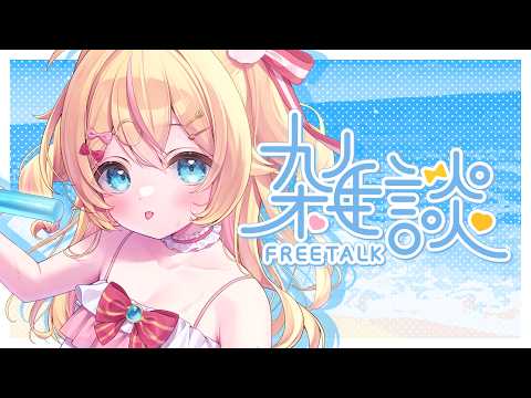【雑談】おやすみ前に、ちょっとおはなししよ？🐣【 #千鳥ひな​ / #vtuber 】
