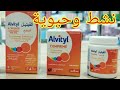 دواء Alvityl مكامل غذائي ألفتييل الفوائد والاستخدامات لتعزيز صحتك العامة دواء Alvityl مكامل غذائي ألفتييل الفوائد والاستخدامات لتعزيز صحتك العامة