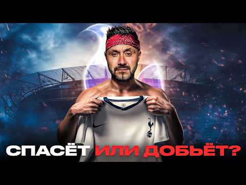 Тоттенхэм РИСКНУЛ ВСЕМ. Почему Де Дзерби взяли прямо сейчас