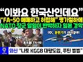 “FA-50 무장약하고, 허접해” 평가절하에 NATO 장군이 일일이 반박하자 日 충격에 빠진 상황;;; 유럽 결국 한국 KGGB 대량도입! 북해함대 전원철수 푸틴 벌벌