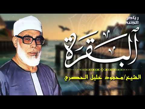 نادرة الشيخ الحصري سورة البقرة