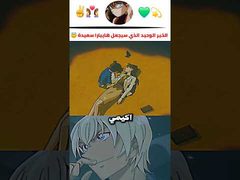 🔥 الخبر الوحيد الذي سيجعل " هايبارا "✌️😁 سعيده