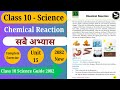 Class 10 Science Chapter 15 Chemical Reactions | Complete Exercise Solution | SEE Preparation 2082