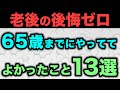 【きいてみたら】アンケートでわかった!老後後悔せずに済んだ65歳までにやったこと13選
