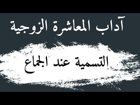 التسميةعند الجما ع سلسلة دروس