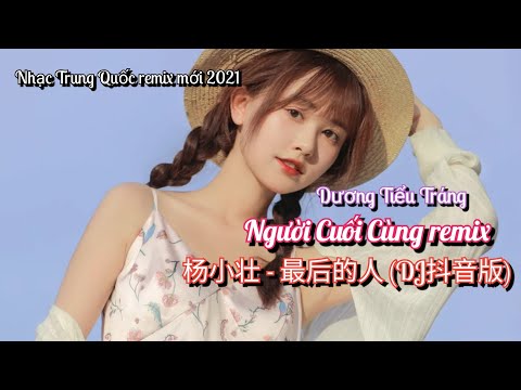 杨小壮 - 最后的人 (DJ抖音版) | Người Cuối Cùng remix - Dương Tiểu Tráng