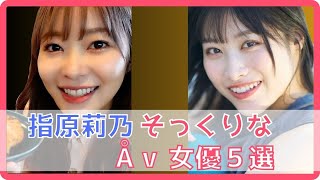 指原莉乃そっくりなÅ∨女優ベスト5選