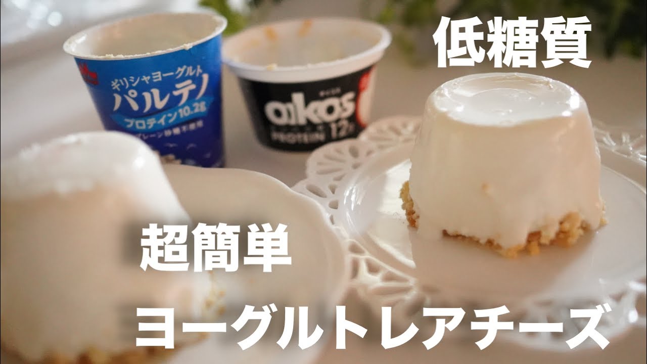 低糖質 ヨーグルトレアチーズケーキ 簡単 混ぜて冷やすだけ ダイエット Low Carb Youtube