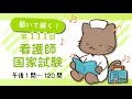 【聞いて解く！】第111回看護師国家試験！午後第1問〜第120問