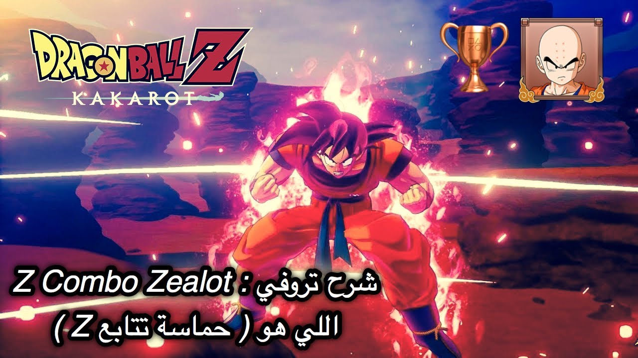 شرح تروفي Z Combo Zealot حماسة تتابع Z في لعبة دراغون بول زد